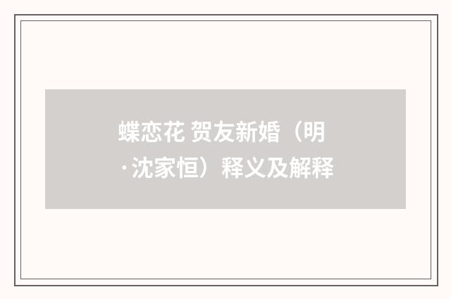 蝶恋花 贺友新婚（明·沈家恒）释义及解释