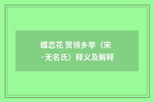 蝶恋花 贺领乡举（宋·无名氏）释义及解释