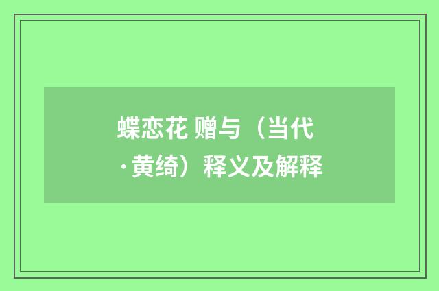 蝶恋花 赠与（当代·黄绮）释义及解释