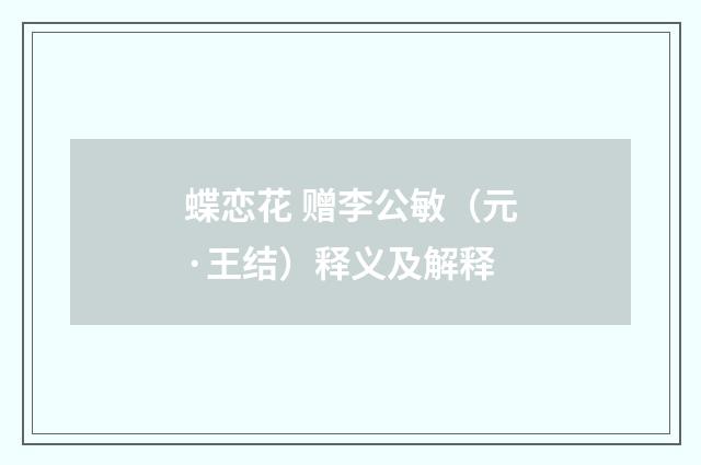 蝶恋花 赠李公敏（元·王结）释义及解释
