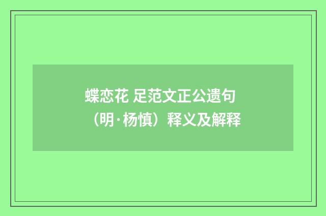 蝶恋花 足范文正公遗句（明·杨慎）释义及解释