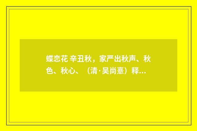 蝶恋花 辛丑秋，家严出秋声、秋色、秋心、（清·吴尚憙）释义及解释