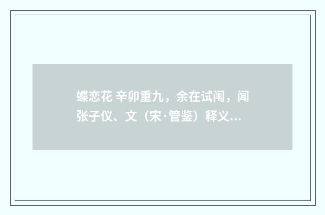 蝶恋花 辛卯重九，余在试闱，闻张子仪、文（宋·管鉴）释义及解释