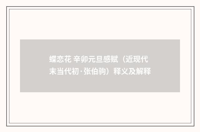蝶恋花 辛卯元旦感赋（近现代末当代初·张伯驹）释义及解释