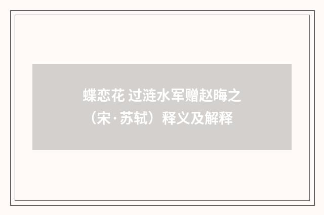 蝶恋花 过涟水军赠赵晦之（宋·苏轼）释义及解释