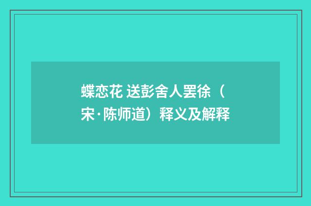 蝶恋花 送彭舍人罢徐（宋·陈师道）释义及解释