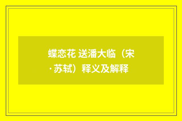 蝶恋花 送潘大临（宋·苏轼）释义及解释