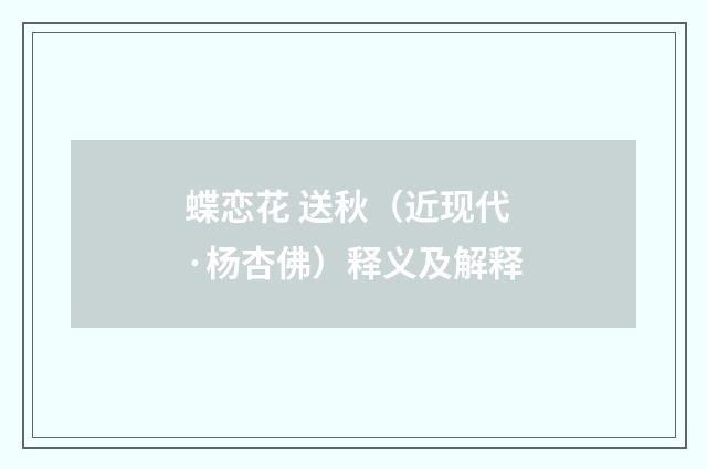 蝶恋花 送秋（近现代·杨杏佛）释义及解释
