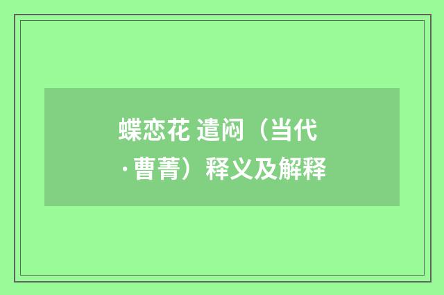 蝶恋花 遣闷（当代·曹菁）释义及解释