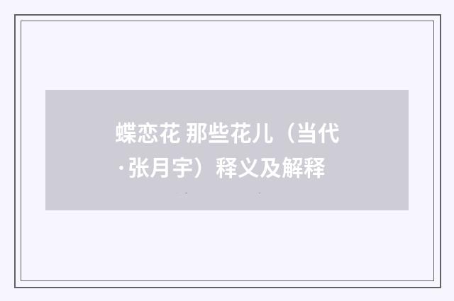 蝶恋花 那些花儿（当代·张月宇）释义及解释