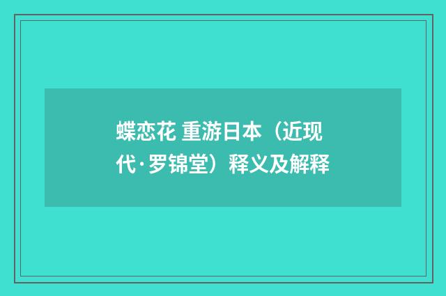 蝶恋花 重游日本（近现代·罗锦堂）释义及解释