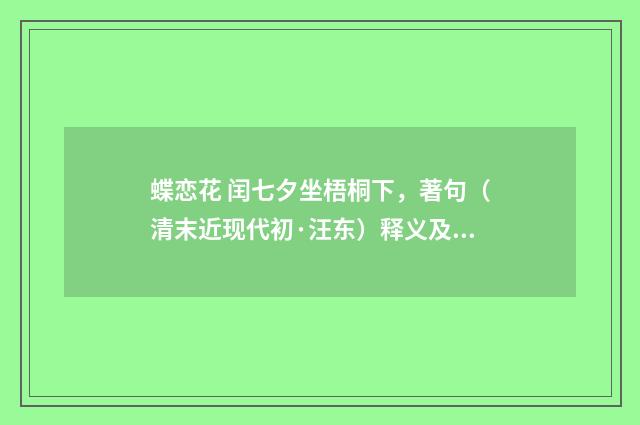 蝶恋花 闰七夕坐梧桐下，著句（清末近现代初·汪东）释义及解释