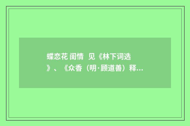 蝶恋花 闺情 见《林下词选》、《众香（明·顾道善）释义及解释