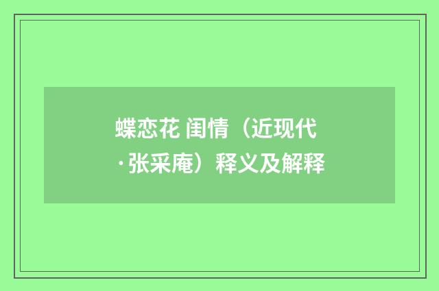 蝶恋花 闺情（近现代·张采庵）释义及解释