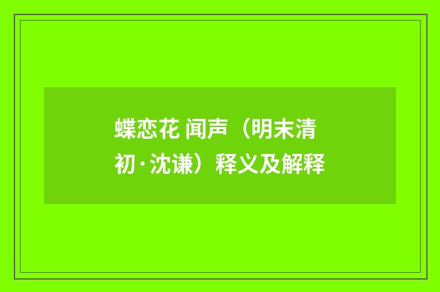 蝶恋花 闻声（明末清初·沈谦）释义及解释