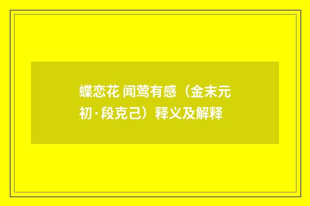 蝶恋花 闻莺有感（金末元初·段克己）释义及解释