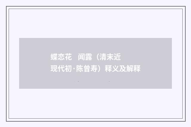 蝶恋花 闻露（清末近现代初·陈曾寿）释义及解释