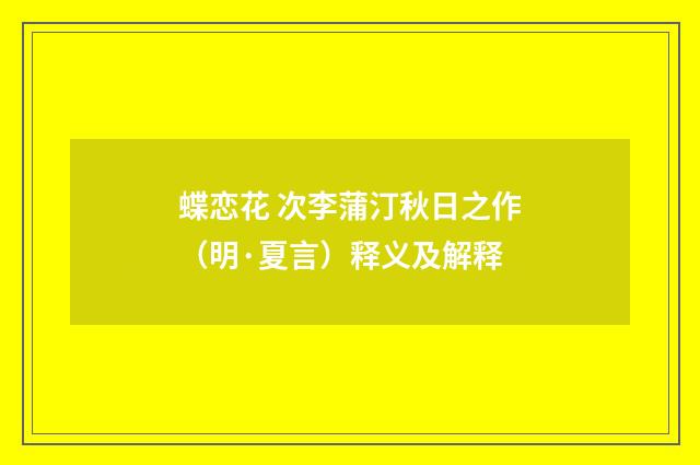 蝶恋花 次李蒲汀秋日之作（明·夏言）释义及解释