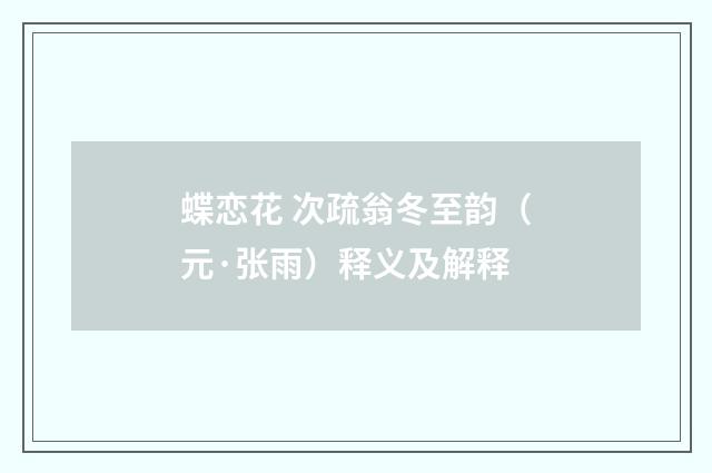 蝶恋花 次疏翁冬至韵（元·张雨）释义及解释