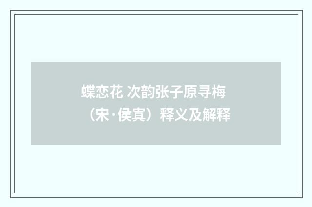 蝶恋花 次韵张子原寻梅（宋·侯寘）释义及解释