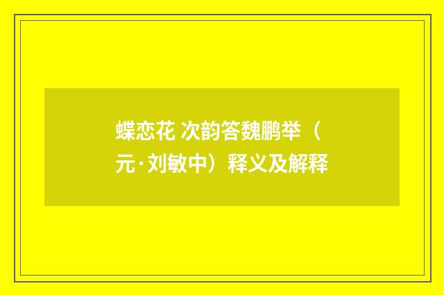 蝶恋花 次韵答魏鹏举（元·刘敏中）释义及解释