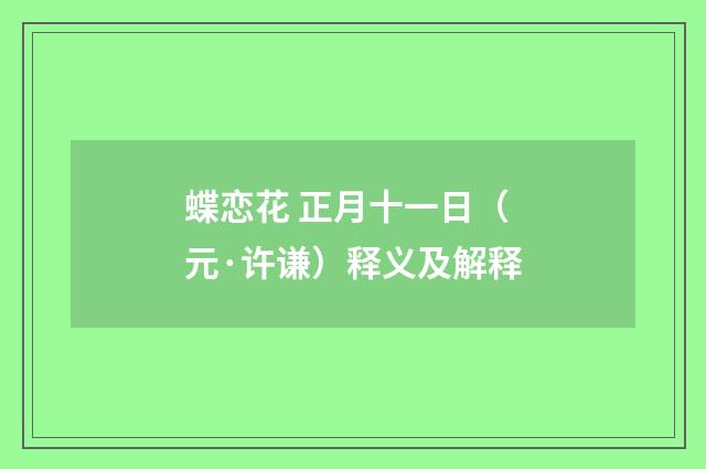 蝶恋花 正月十一日（元·许谦）释义及解释