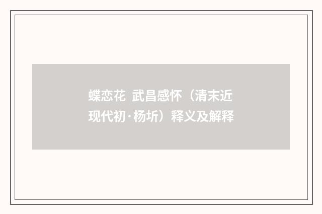 蝶恋花 武昌感怀（清末近现代初·杨圻）释义及解释