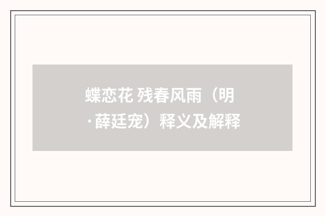 蝶恋花 残春风雨（明·薛廷宠）释义及解释