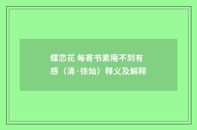 蝶恋花 每寄书素庵不到有感（清·徐灿）释义及解释