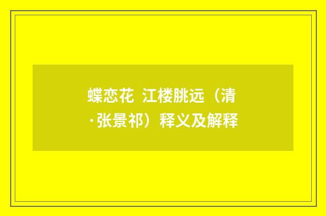 蝶恋花 江楼朓远（清·张景祁）释义及解释