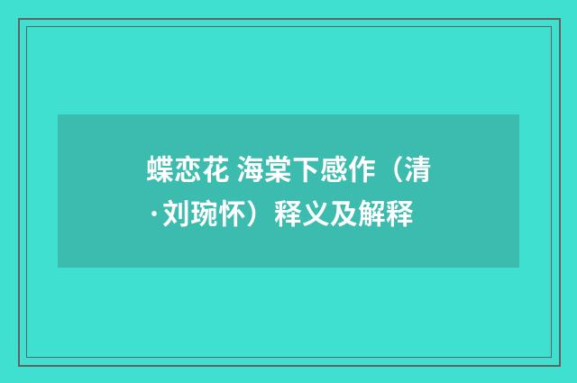 蝶恋花 海棠下感作（清·刘琬怀）释义及解释