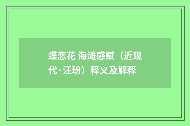蝶恋花 海滩感赋（近现代·汪玢）释义及解释