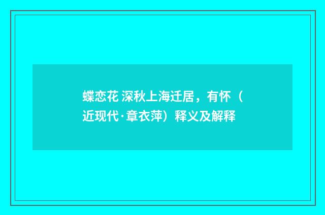 蝶恋花 深秋上海迁居，有怀（近现代·章衣萍）释义及解释