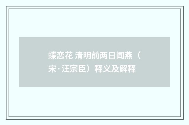 蝶恋花 清明前两日闻燕（宋·汪宗臣）释义及解释