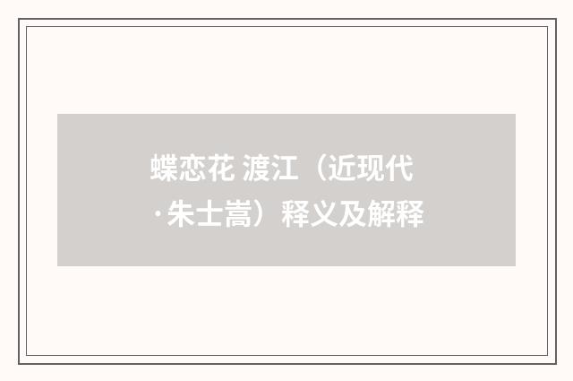 蝶恋花 渡江（近现代·朱士嵩）释义及解释