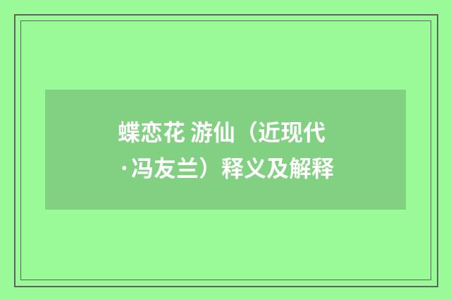 蝶恋花 游仙（近现代·冯友兰）释义及解释