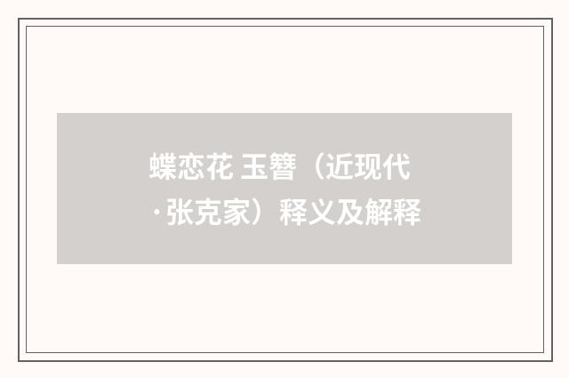 蝶恋花 玉簪（近现代·张克家）释义及解释