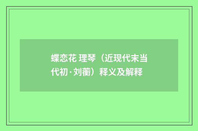 蝶恋花 理琴（近现代末当代初·刘蘅）释义及解释