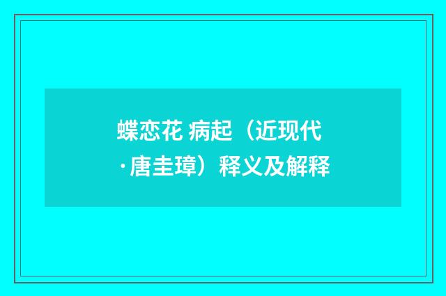 蝶恋花 病起（近现代·唐圭璋）释义及解释