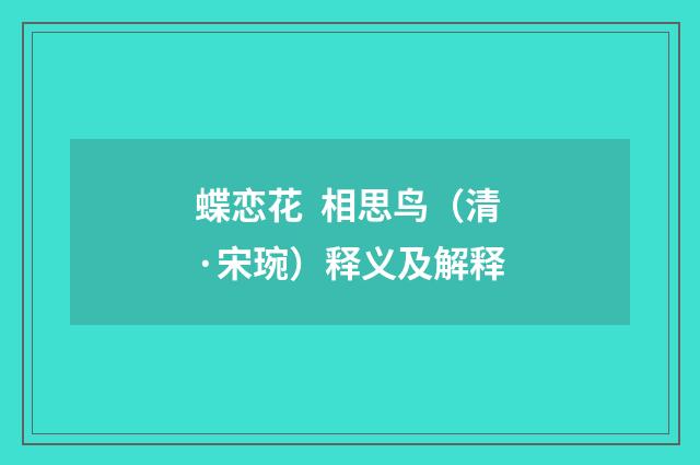 蝶恋花 相思鸟（清·宋琬）释义及解释