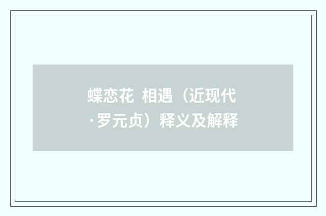 蝶恋花 相遇（近现代·罗元贞）释义及解释