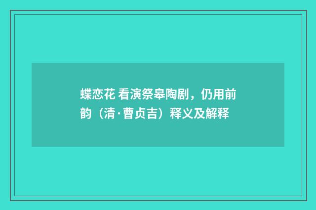 蝶恋花 看演祭皋陶剧，仍用前韵（清·曹贞吉）释义及解释