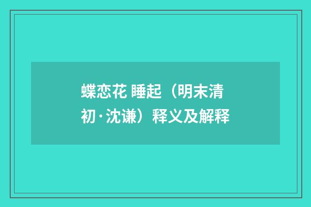 蝶恋花 睡起（明末清初·沈谦）释义及解释