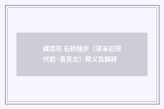 蝶恋花 石桥独步（清末近现代初·袁克文）释义及解释