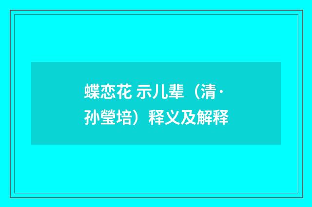 蝶恋花 示儿辈（清·孙瑩培）释义及解释