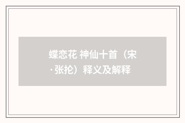 蝶恋花 神仙十首（宋·张抡）释义及解释