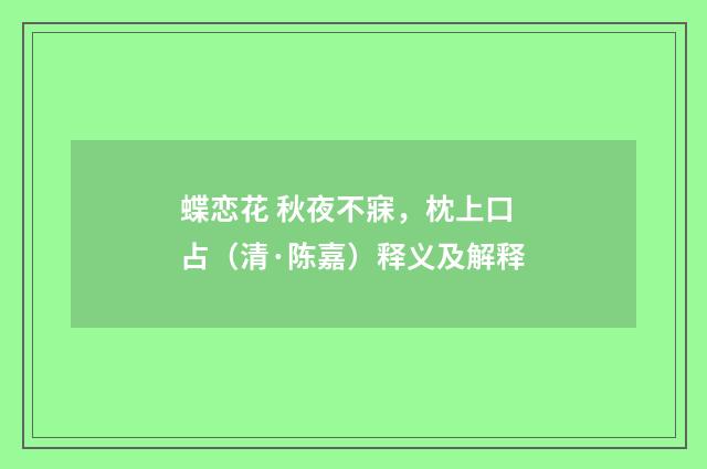 蝶恋花 秋夜不寐，枕上口占（清·陈嘉）释义及解释