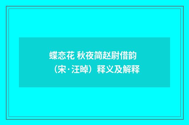 蝶恋花 秋夜简赵尉借韵（宋·汪晫）释义及解释