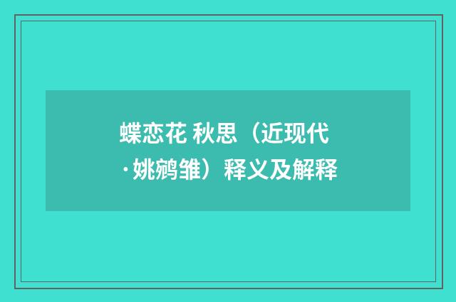 蝶恋花 秋思（近现代·姚鹓雏）释义及解释