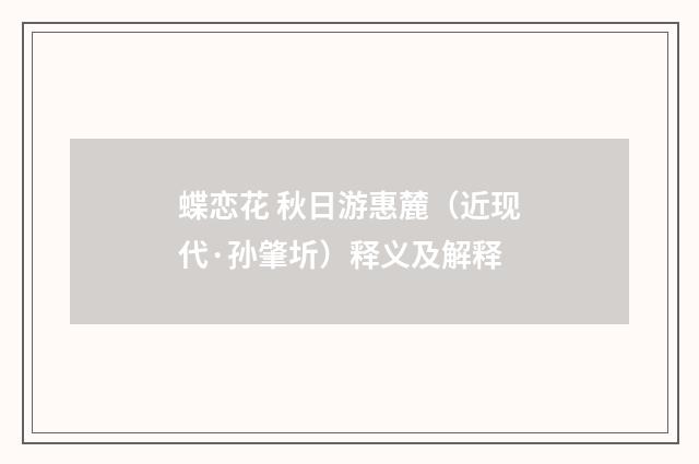 蝶恋花 秋日游惠麓（近现代·孙肇圻）释义及解释